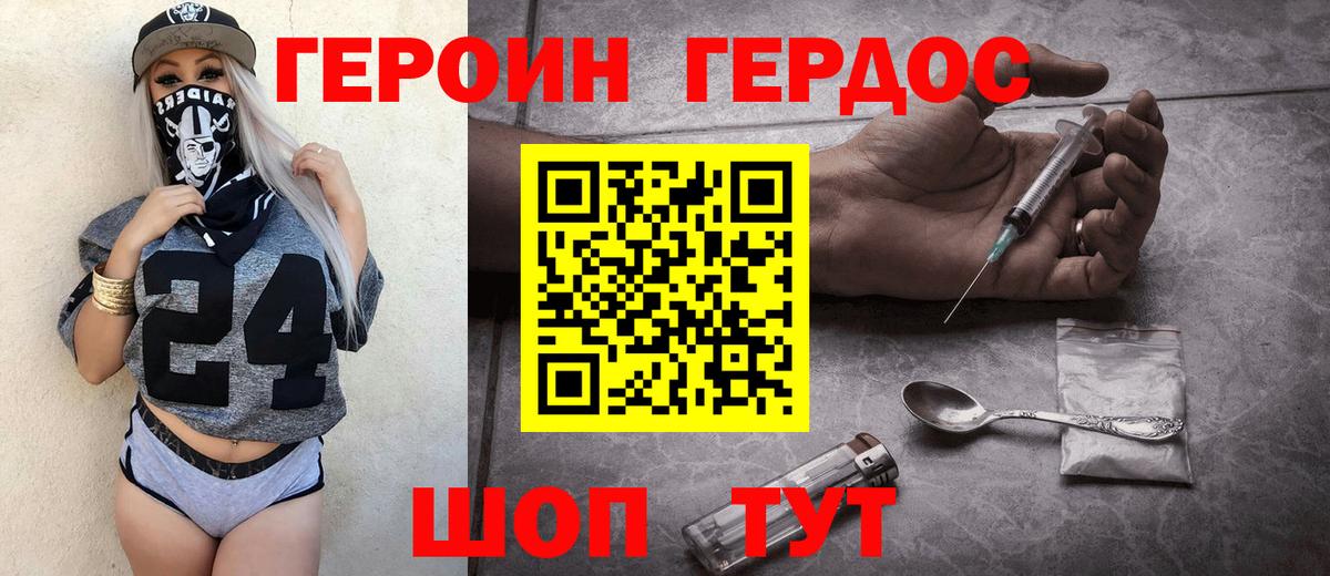 ГЕРОИН хмурый Красноармейск